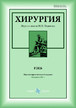 Хирургия. Журнал имени Н.И. Пирогова (Россия) №8/2026
