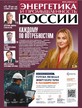 Газета Энергетика и промышленность России №17-18/2026