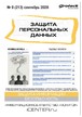 Журнал ЗАЩИТА ПЕРСОНАЛЬНЫХ ДАННЫХ №09/2026