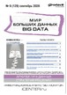 Журнал МИР БОЛЬШИХ ДАННЫХ (Big data) (Россия) №09/2026