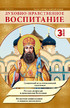 Журнал Духовно-нравственное воспитание (Россия) №3/2026