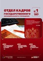 Журнал Отдел кадров государственного (муниципального) учреждения
