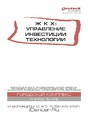Журнал ЖКХ: трансформация и  технологии / ЖКХ: управление, инвестиции, технологии (Россия)