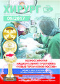 Журнал Хирург (Россия)