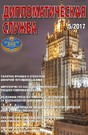 Журнал Дипломатическая служба (электронная версия)