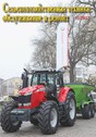 Журнал Сельскохозяйственная техника: обслуживание и ремонт