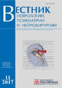 Вестник психиатрии, неврологии  и нейрохирургии - журнал