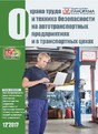 Журнал Охрана труда и техника безопасности на автотранспортных предприятиях и в транспортных цехах