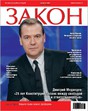 Журнал Закон (Россия)