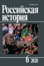 Журнал Российская история (Россия)