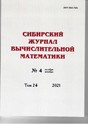 Сибирский журнал вычислительной математики