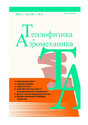 Журнал Теплофизика и аэромеханика