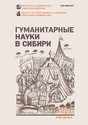 Журнал Гуманитарные науки в Сибири