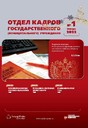 Журнал Отдел кадров государственного (муниципального) учреждения