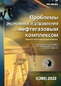 Журнал Проблемы экономики и управления нефтегазовым комплексом