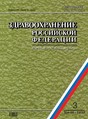 Журнал Здравоохранение Российской Федерации