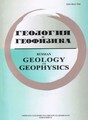 Журнал Геология и геофизика
