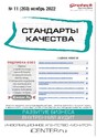 Журнал СТАНДАРТЫ КАЧЕСТВА (Россия)