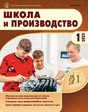 Журнал Школа и производство (Россия)