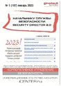 Журнал НАЧАЛЬНИКУ СЛУЖБЫ БЕЗОПАСНОСТИ/SECURITY DIRECTOR 2.0