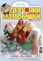 Журнал ДЕВЧОНКИ-МАЛЬЧИШКИ. ШКОЛА РЕМЕСЕЛ