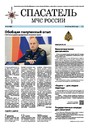 Газета СПАСАТЕЛЬ МЧС РОССИИ