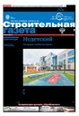 Строительная газета (Россия)