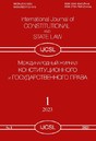 Международный журнал "Конституционного и государственного права"