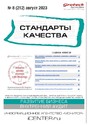 Журнал СТАНДАРТЫ КАЧЕСТВА (Россия)