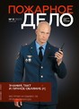 Журнал Пожарное дело (Россия)