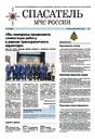 Газета Спасатель МЧС России (Россия)