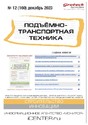 Журнал Подъемно-транспортная техника (Россия)
