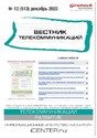 Телекоммуникации: технологии и практика / Вестник телекоммуникаций (Россия) - журнал
