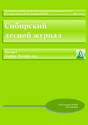 Сибирский лесной журнал / Siberian Journal of Forest Science (Россия)