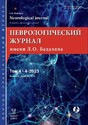 Неврологический журнал имени Л.О.Бадаляна на русском и английском языках (Россия)