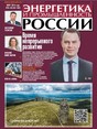 Газета Энергетика и промышленность России