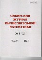 Сибирский журнал вычислительной математики (Россия)