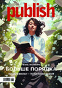 Журнал Publish / Паблиш на русском языке (Россия)