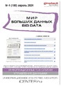 Журнал МИР БОЛЬШИХ ДАННЫХ (Big data) (Россия)