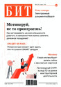 Журнал БИТ. Бизнес & Информационные Технологии (Россия)