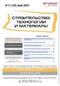 Журнал Строительство: технологии и материалы (Россия)