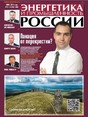 Газета Энергетика и промышленность России