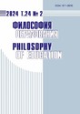 Журнал Философия образования / Philosophy of Education (Россия)