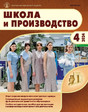 Журнал Школа и производство (Россия)