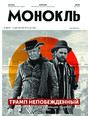 Журнал МОНОКЛЬ (Россия) www.delpress.ru