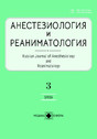 Журнал АНЕСТЕЗИОЛОГИЯ И РЕАНИМАТОЛОГИЯ