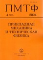 Журнал ПРИКЛАДНАЯ МЕХАНИКА И ТЕХНИЧЕСКАЯ ФИЗИКА (Россия)