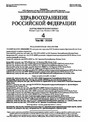 Журнал ЗДРАВООХРАНЕНИЕ РОССИЙСКОЙ ФЕДЕРАЦИИ