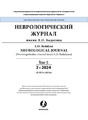 Неврологический журнал имени Л.О.Бадаляна на русском и английском языках (Россия)