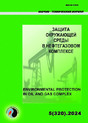 Журнал ЗАЩИТА ОКРУЖАЮЩЕЙ СРЕДЫ В НЕФТЕГАЗОВОМ КОМПЛЕКСЕ